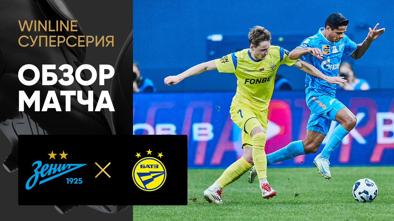 Зенит - БАТЭ 22 марта обзор матча