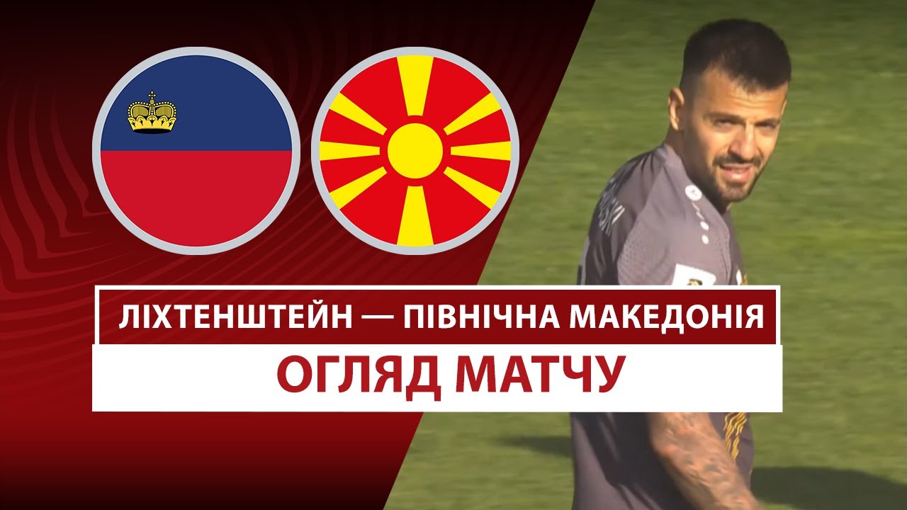 Лихтенштейн - Северная Македония 22 марта обзор матча