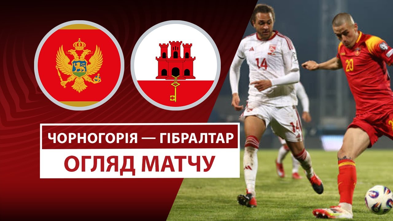 Черногория - Гибралтар 22 марта обзор матча