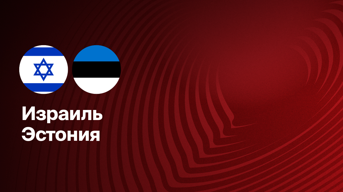 Израиль - Эстония (22.03.2025) | Отборочный турнир ЧМ 2026