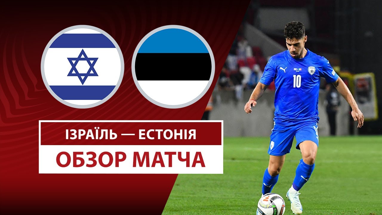Израиль - Эстония 22 марта обзор матча