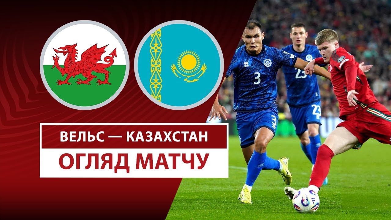 Уэльс - Казахстан 22.03.2025 ЧМ-2026