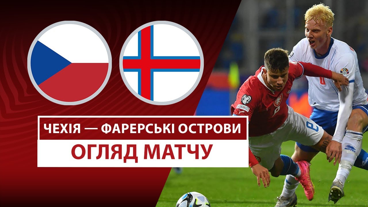 Чехия - Фарерские острова 22 марта обзор матча