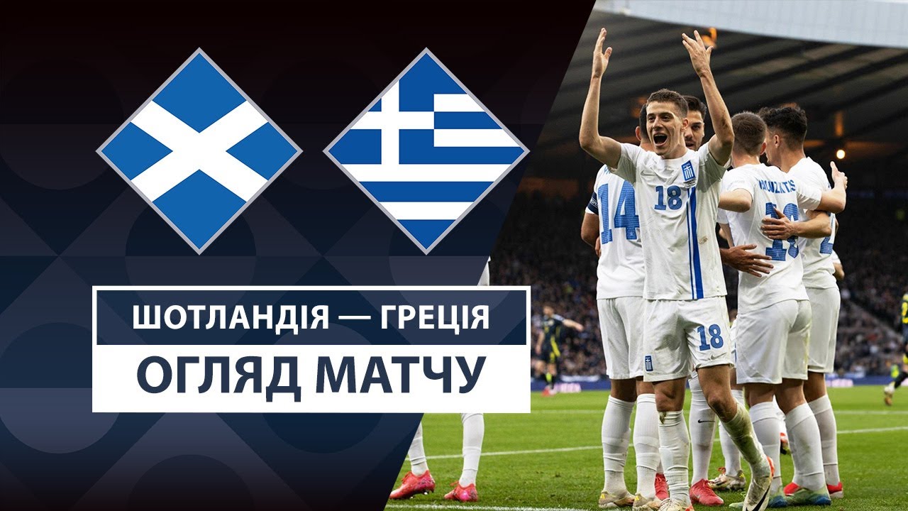 Шотландия - Греция 23 марта обзор матча