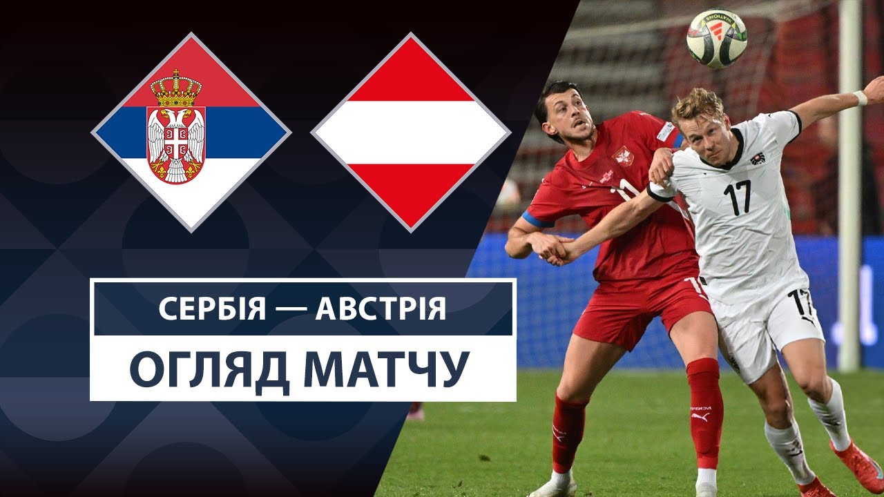 Сербия - Австрия 23 марта обзор матча