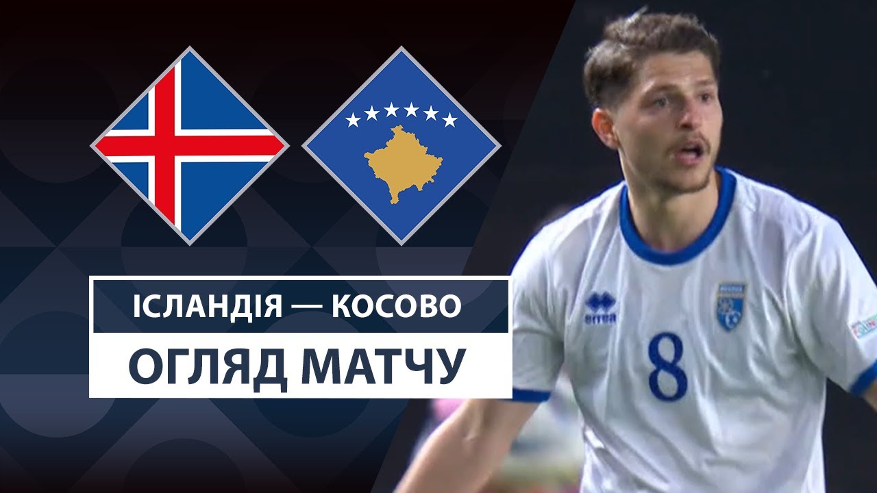 Исландия - Косово