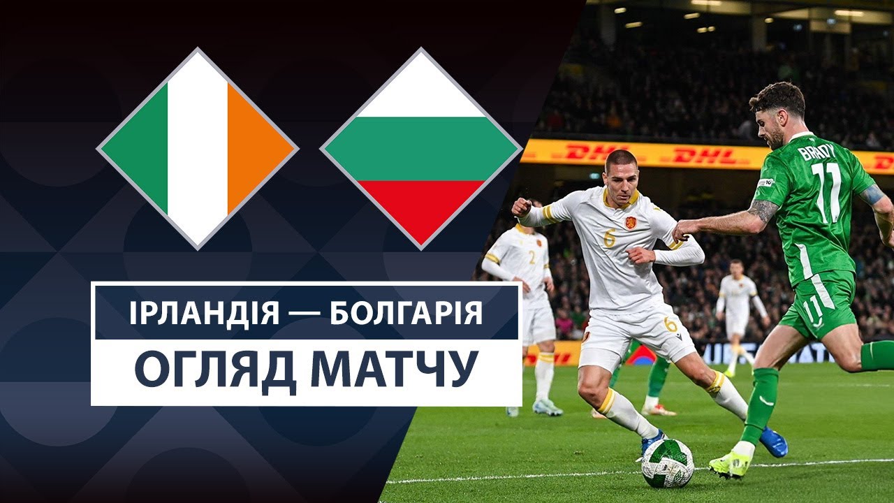 Ирландия - Болгария 23 марта обзор матча