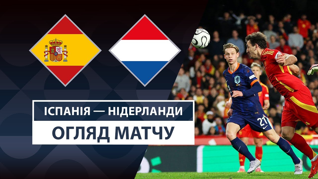 Испания - Нидерланды 23 марта обзор матча