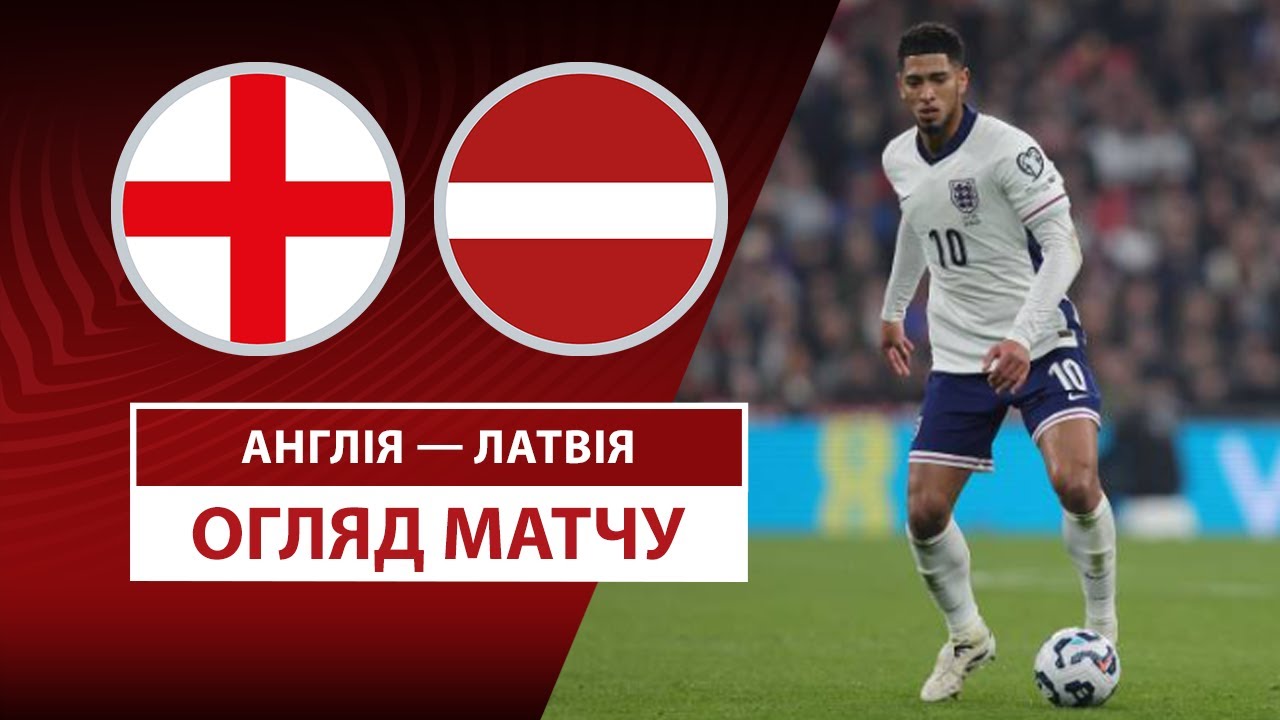 Англия - Латвия 24 марта обзор матча