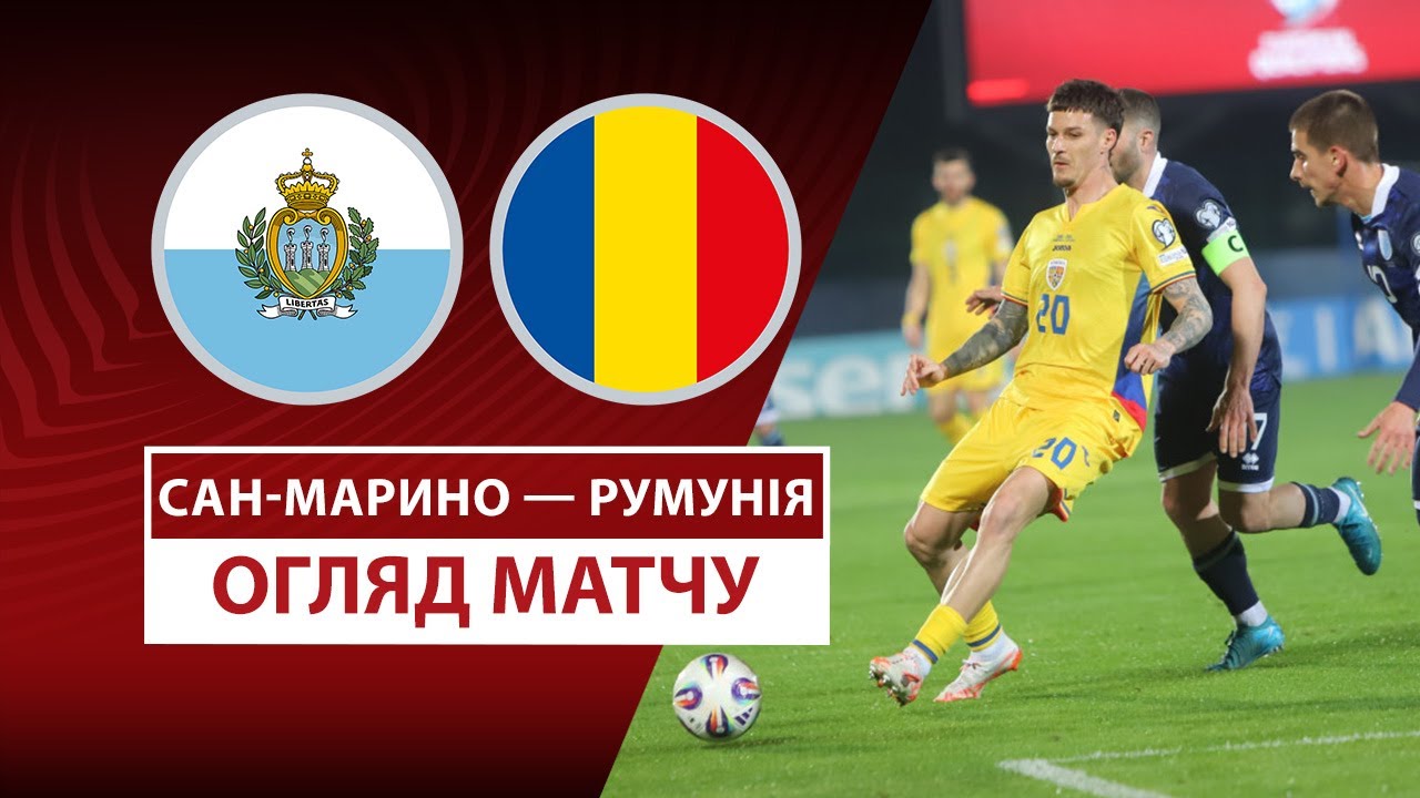 Сан-Марино - Румыния 24 марта обзор матча
