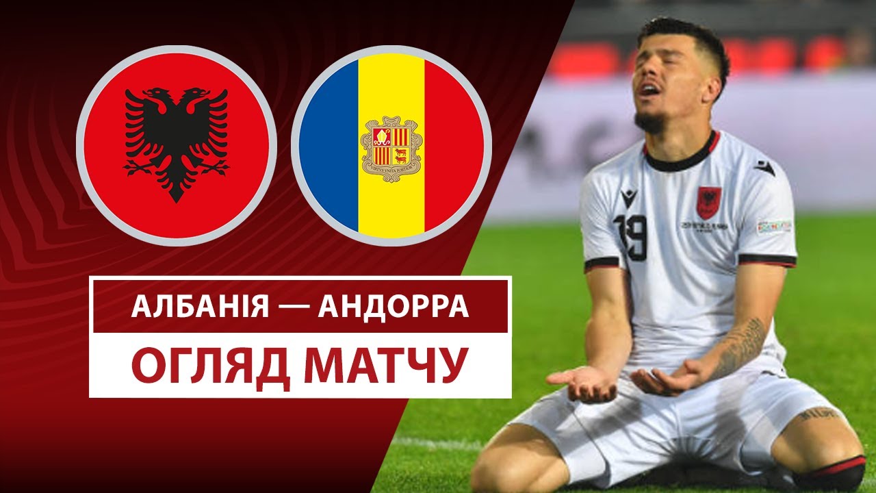Албания - Андорра 24.03.2025 ЧМ-2026