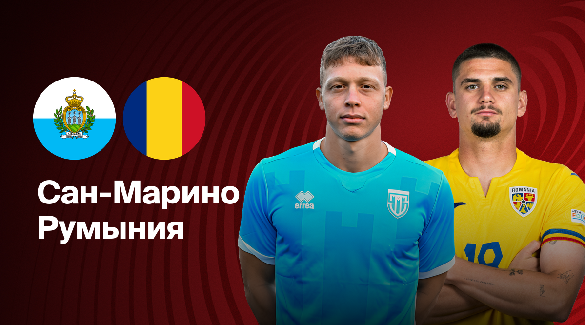 Сан-Марино - Румыния (24.03.2025) | Отборочный турнир ЧМ 2026