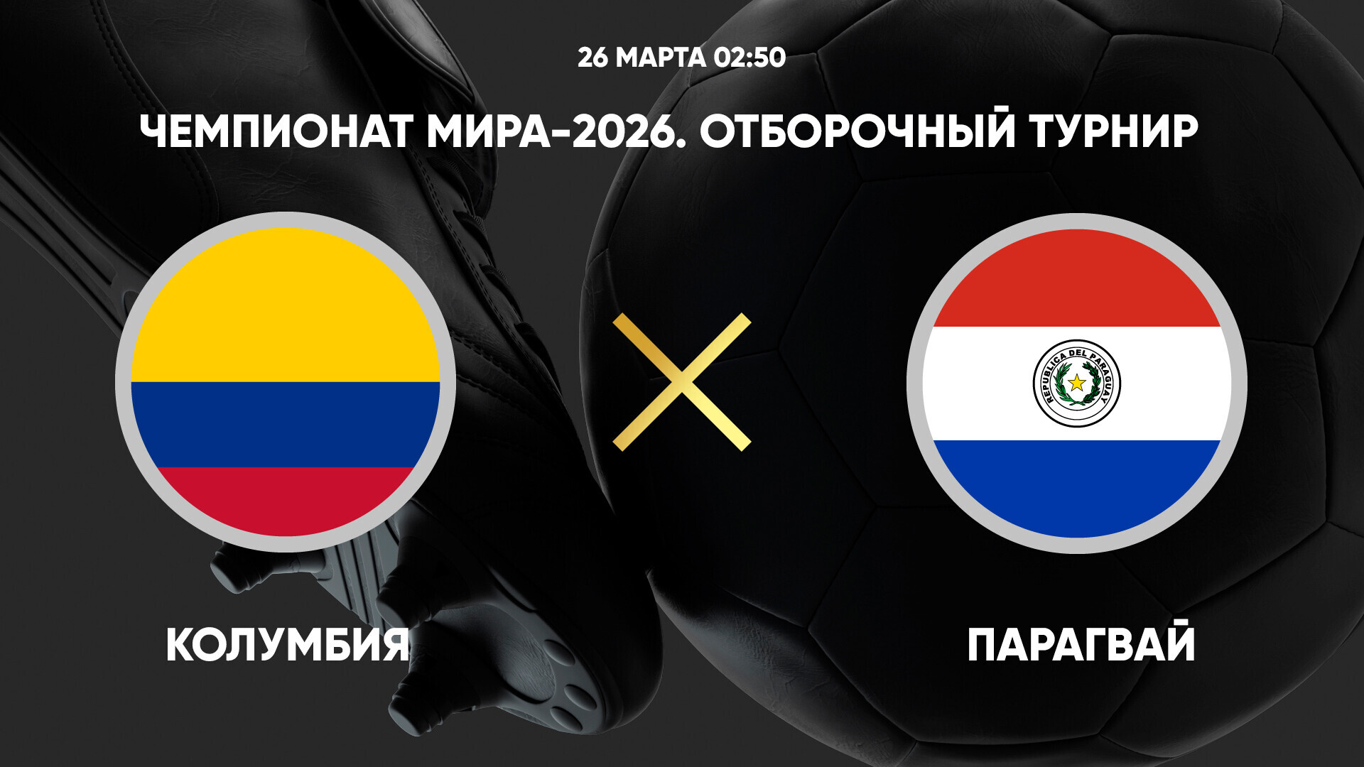 Колумбия - Парагвай (26.03.2025) | Отборочный турнир ЧМ 2026