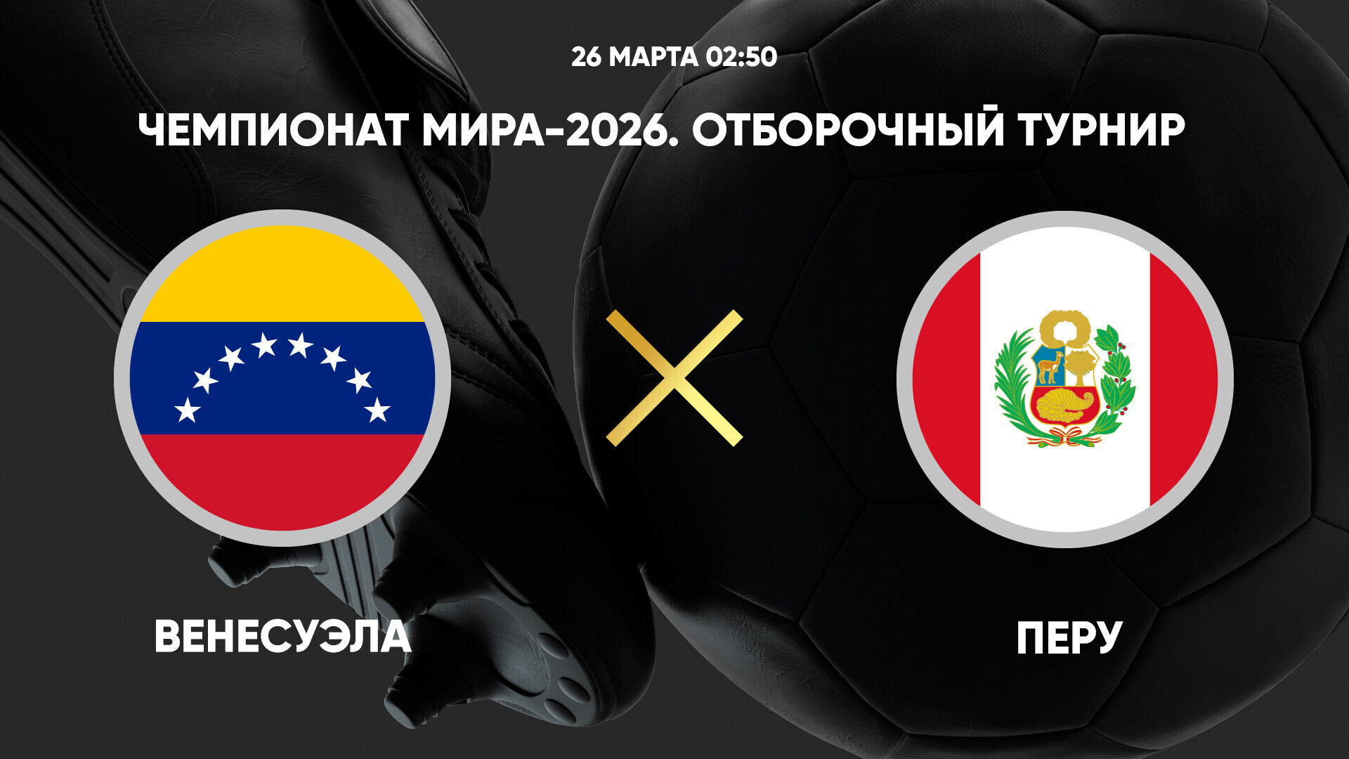 Венесуэла - Перу (26.03.2025) | Отборочный турнир ЧМ 2026
