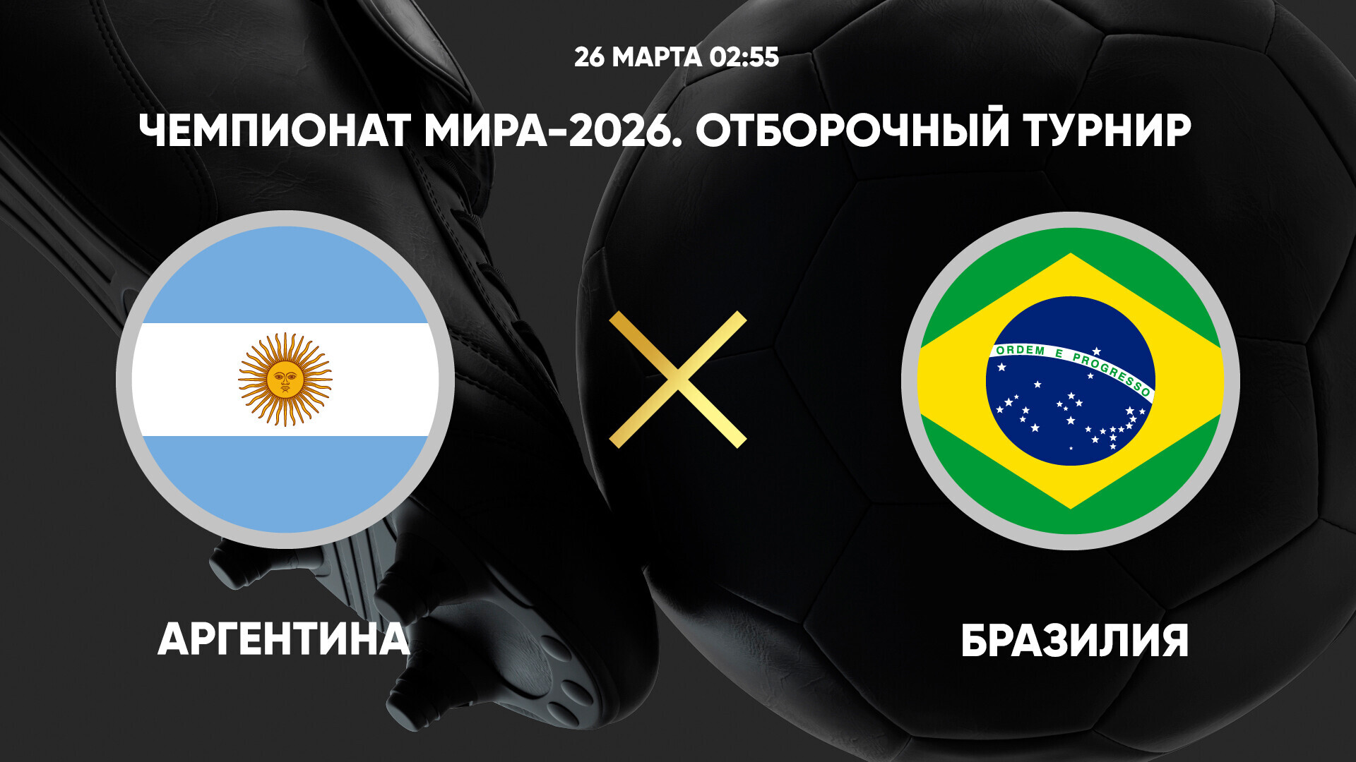 Аргентина - Бразилия (26.03.2025) | Отборочный турнир ЧМ 2026