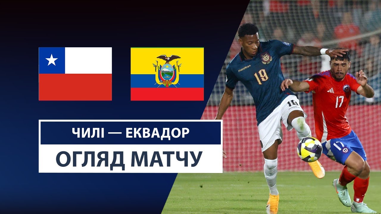 Чили - Эквадор 26 марта обзор матча