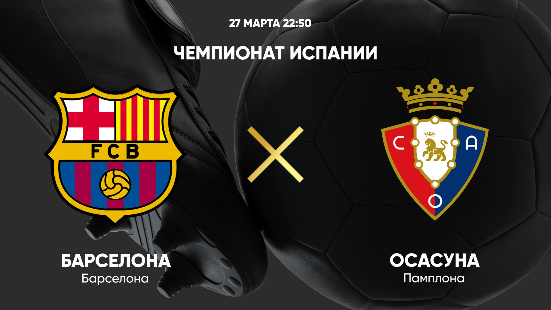 Барселона - Осасуна (27.03.2025) | Чемпионат Испании 2024/25