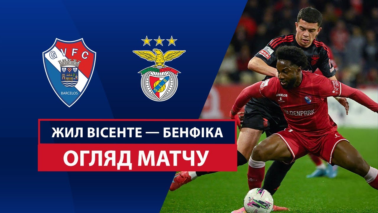 Жил Висенте - Бенфика 28 марта обзор матча