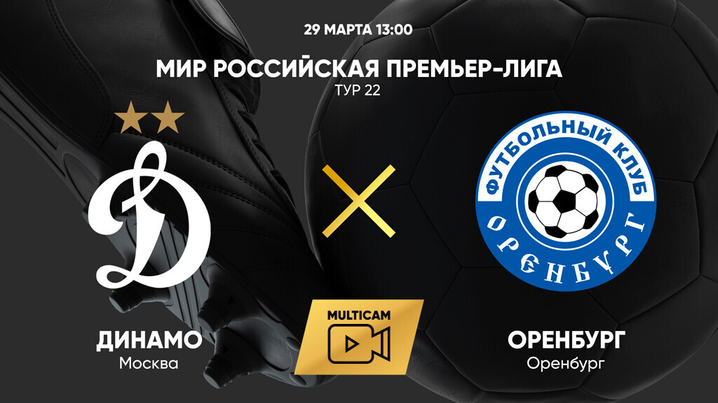 Динамо Москва - Оренбург (29.03.2025) | Чемпионат России 2024/25