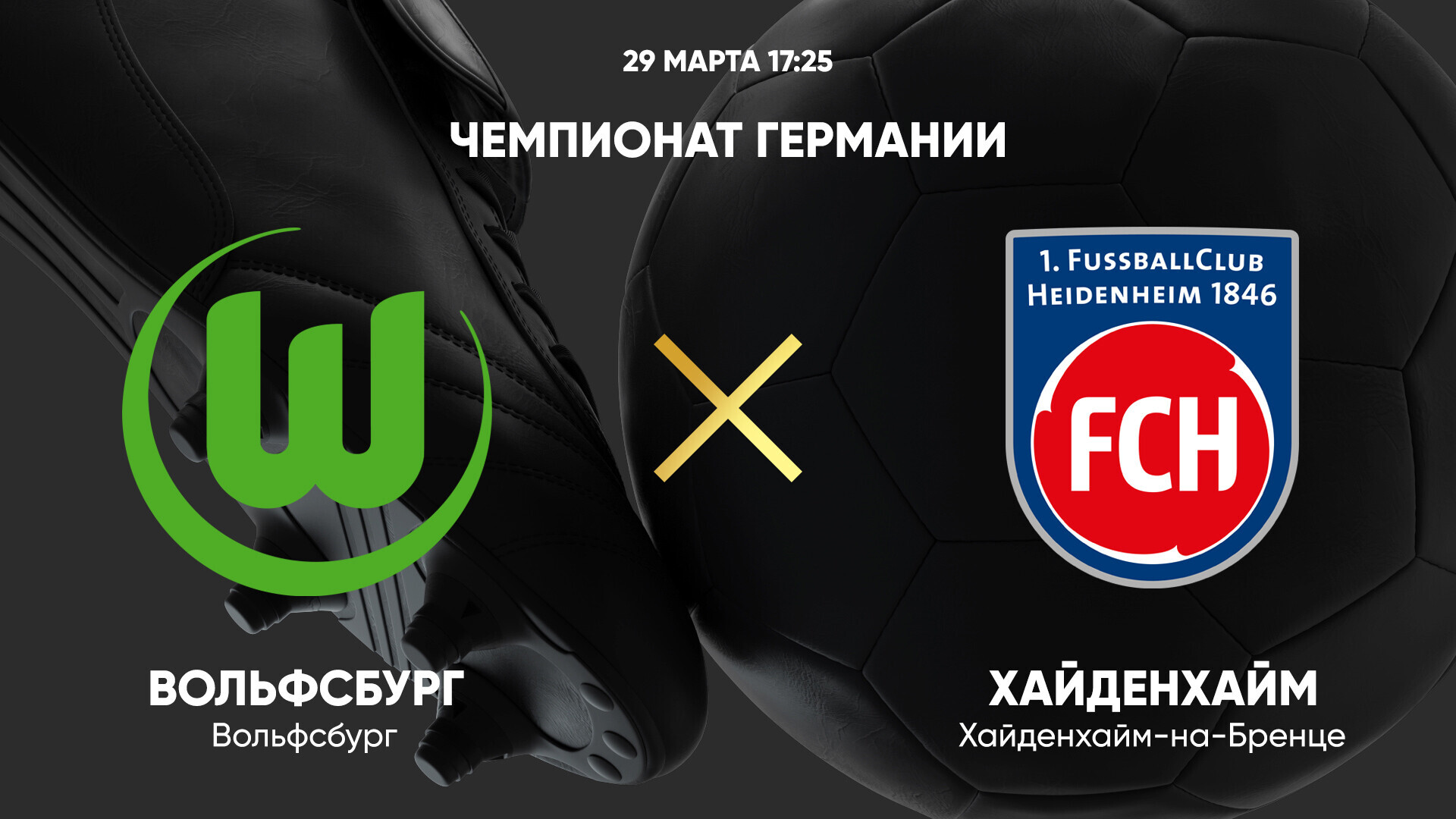 Вольфсбург - Хайденхайм (29.03.2025) | Чемпионат Германии 2024/25
