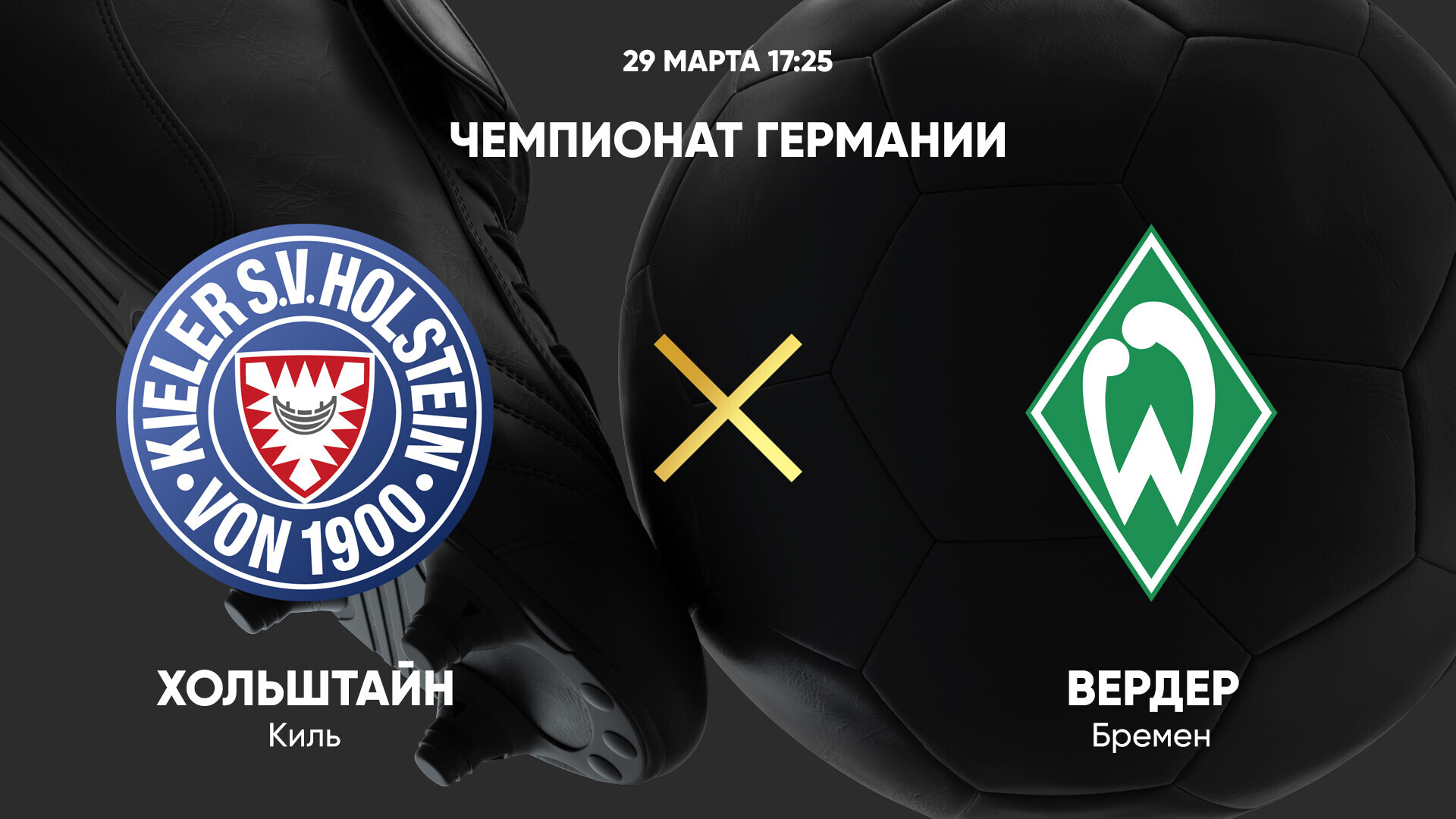 Хольштайн - Вердер (29.03.2025) | Чемпионат Германии 2024/25