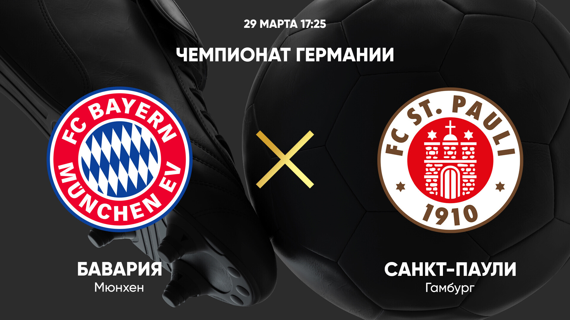 Бавария - Санкт-Паули (29.03.2025) | Чемпионат Германии 2024/25