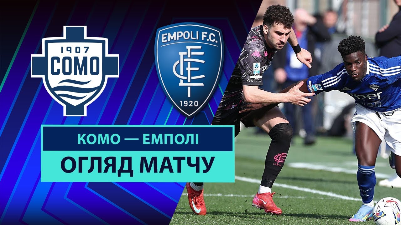 Комо - Эмполи 29 марта обзор матча