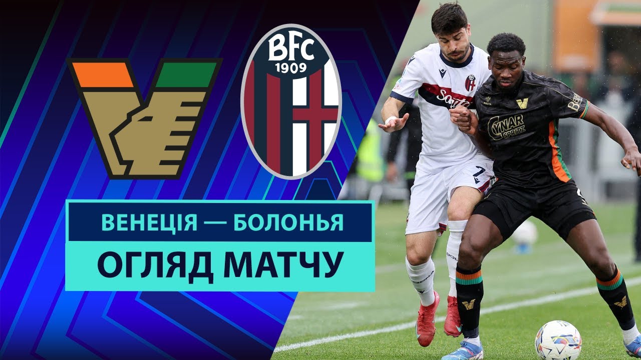 Венеция - Болонья 29 марта обзор матча