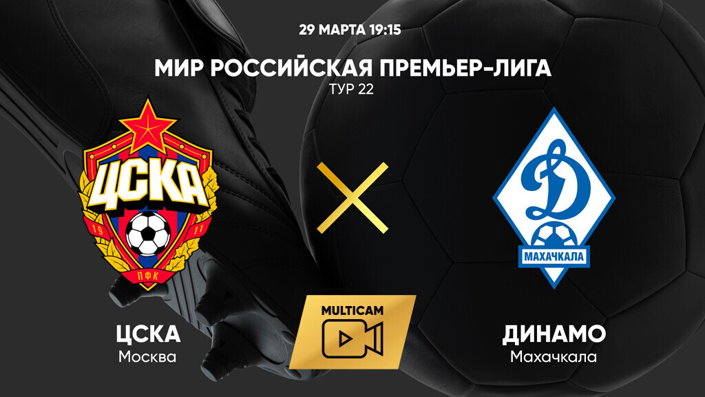 ЦСКА - Динамо Махачкала (29.03.2025) | Чемпионат России 2024/25