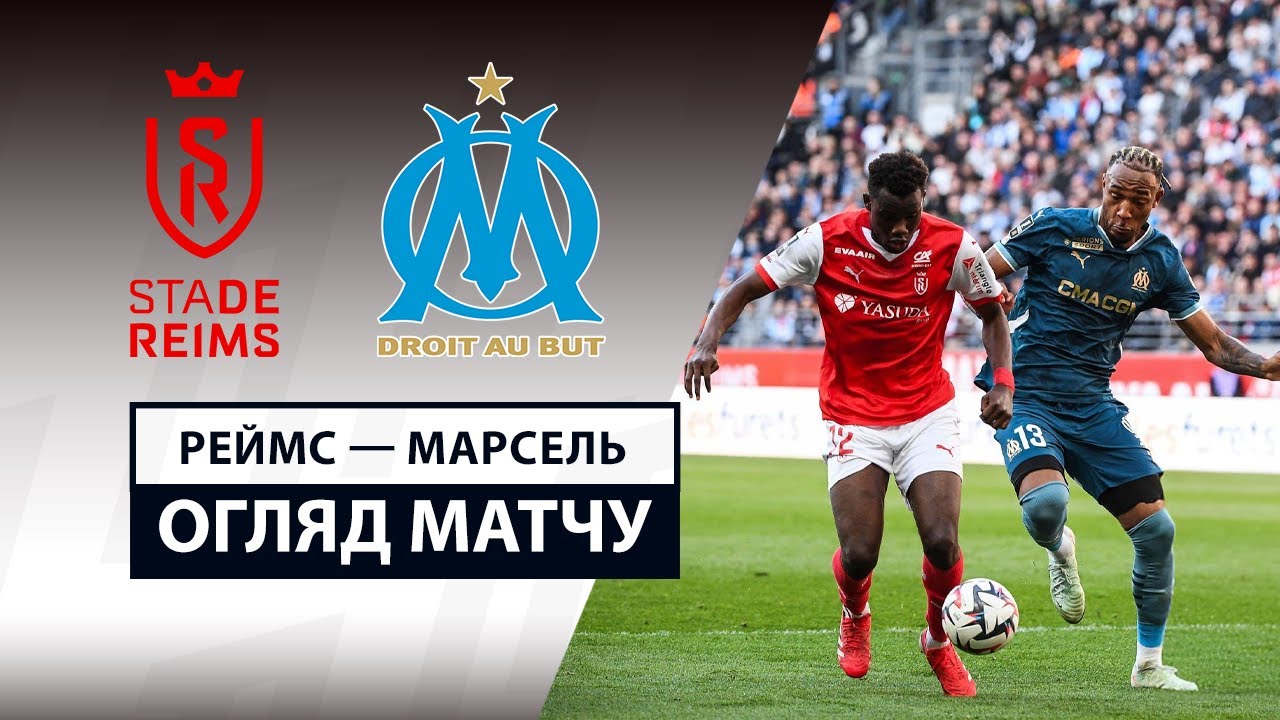 Реймс - Марсель 29 марта обзор матча