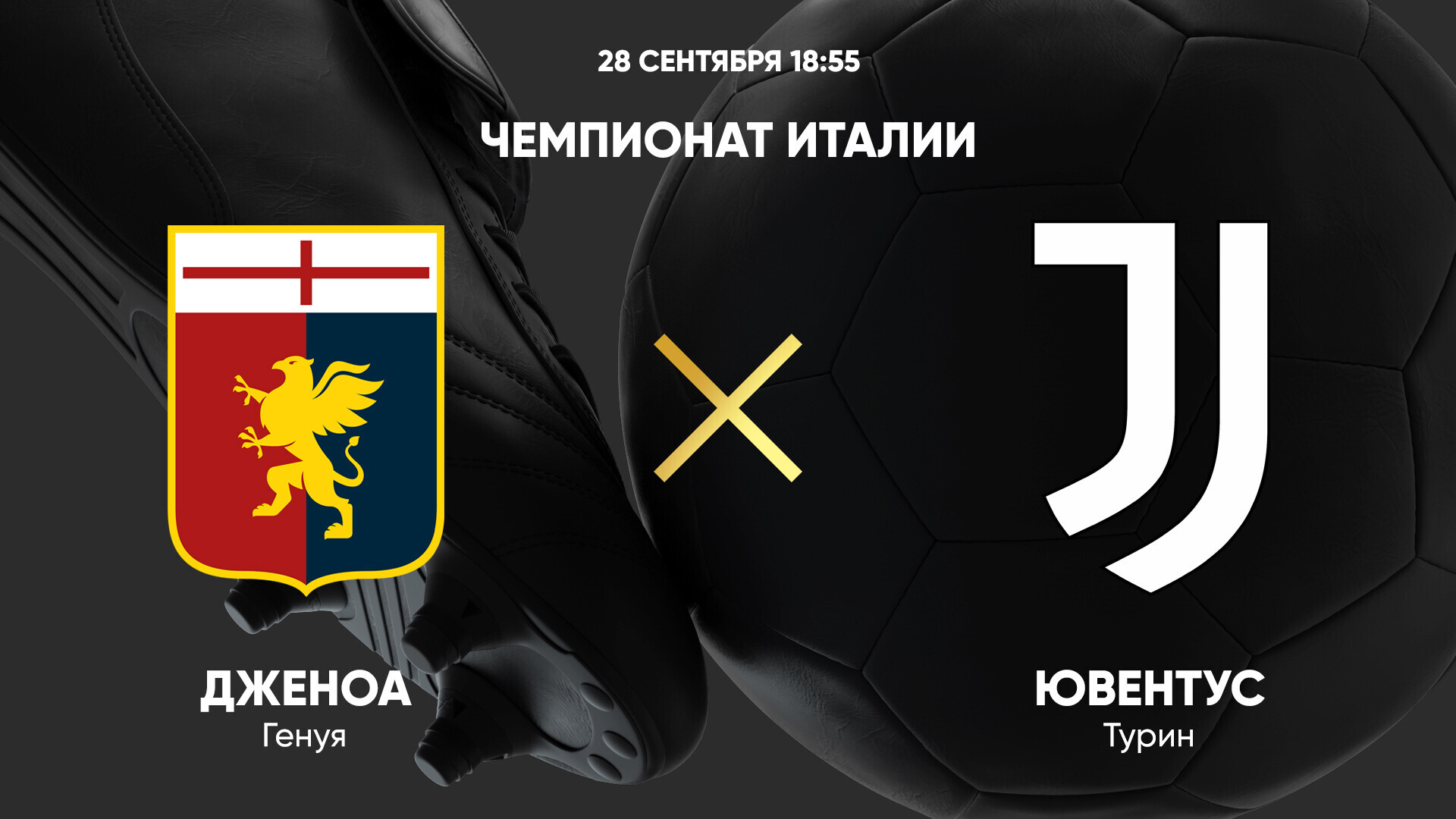 Ювентус - Дженоа (29.03.2025) | Чемпионат Италии 2024/25