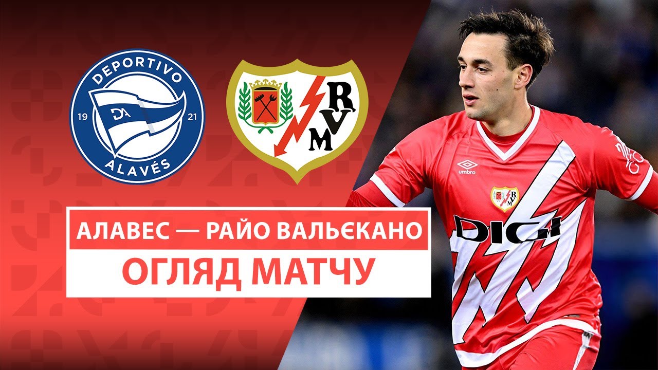 Алавес - Райо Вальекано 29 марта обзор матча