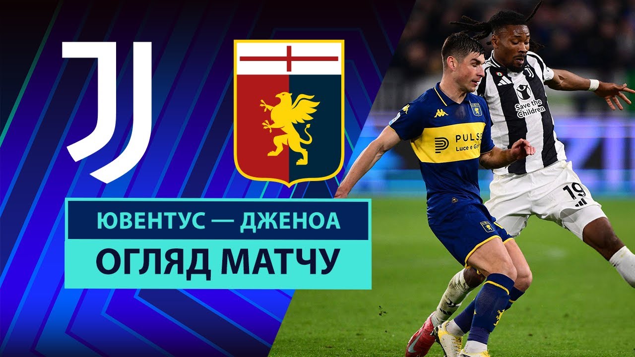 Ювентус - Дженоа 29 марта обзор матча