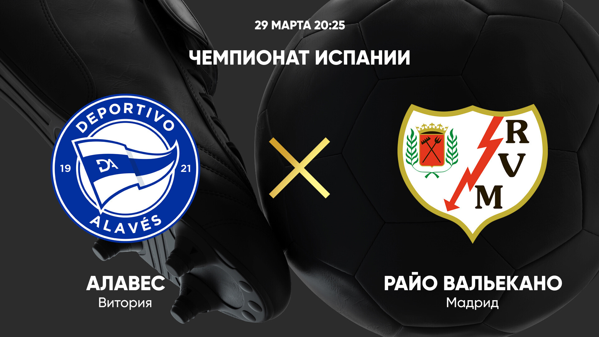 Алавес - Райо Вальекано (29.03.2025) | Чемпионат Испании 2024/25