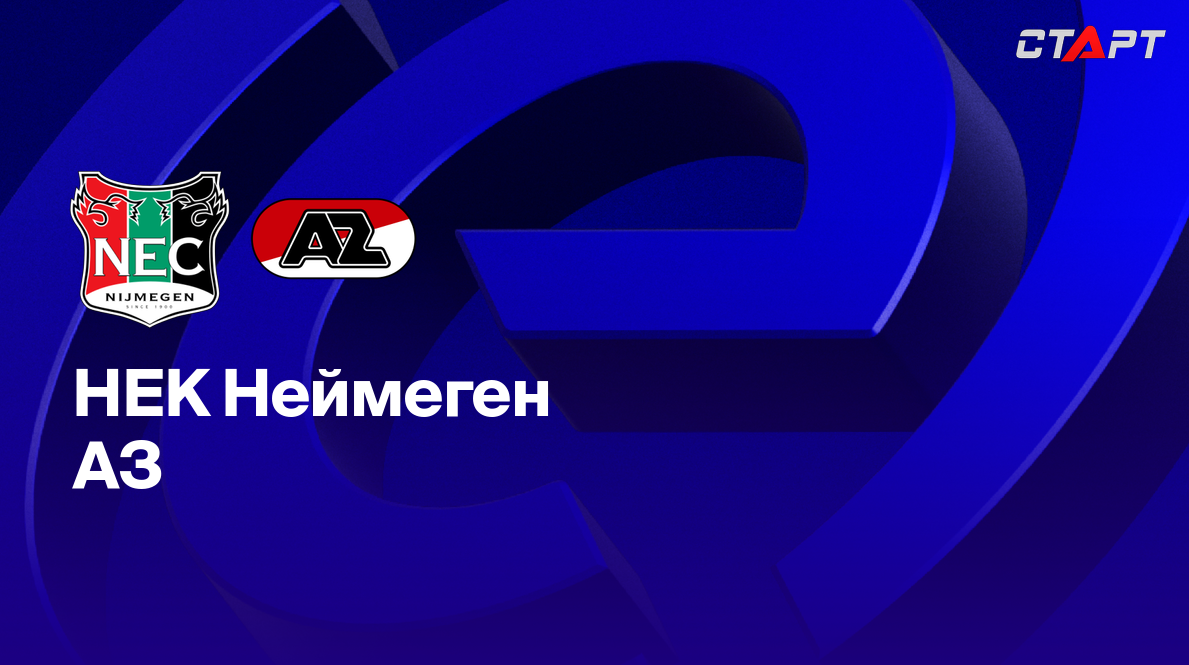 НЕК - АЗ Алкмар (29.03.2025) | Чемпионат Нидерландов 2024/2025