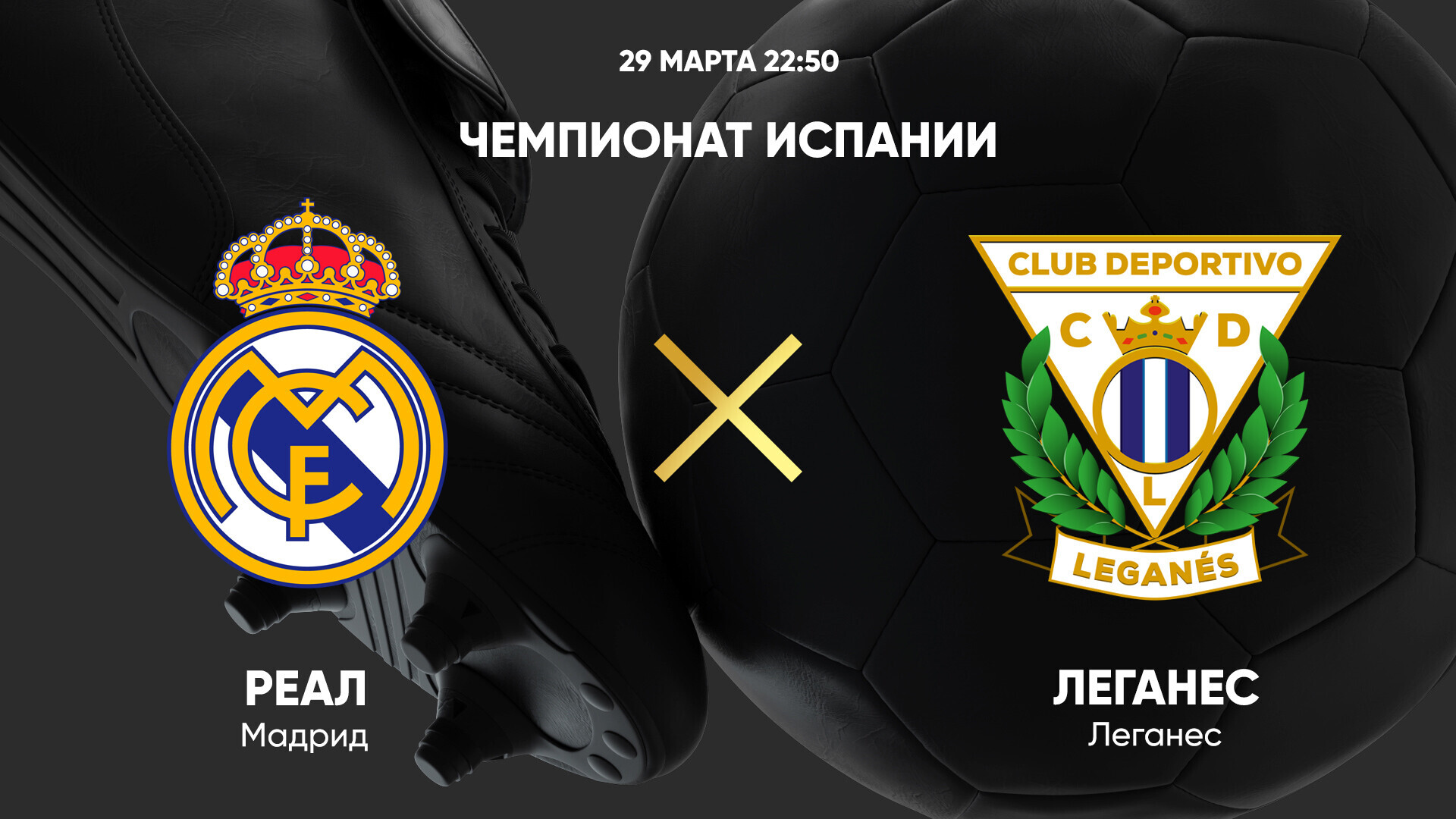 Реал Мадрид - Леганес (29.03.2025) | Чемпионат Испании 2024/25