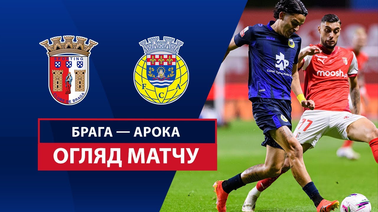 Брага - Арока 29 марта обзор матча