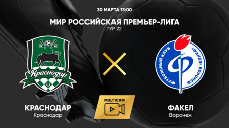 Краснодар - Факел (30.03.2025) | Чемпионат России 2024/25