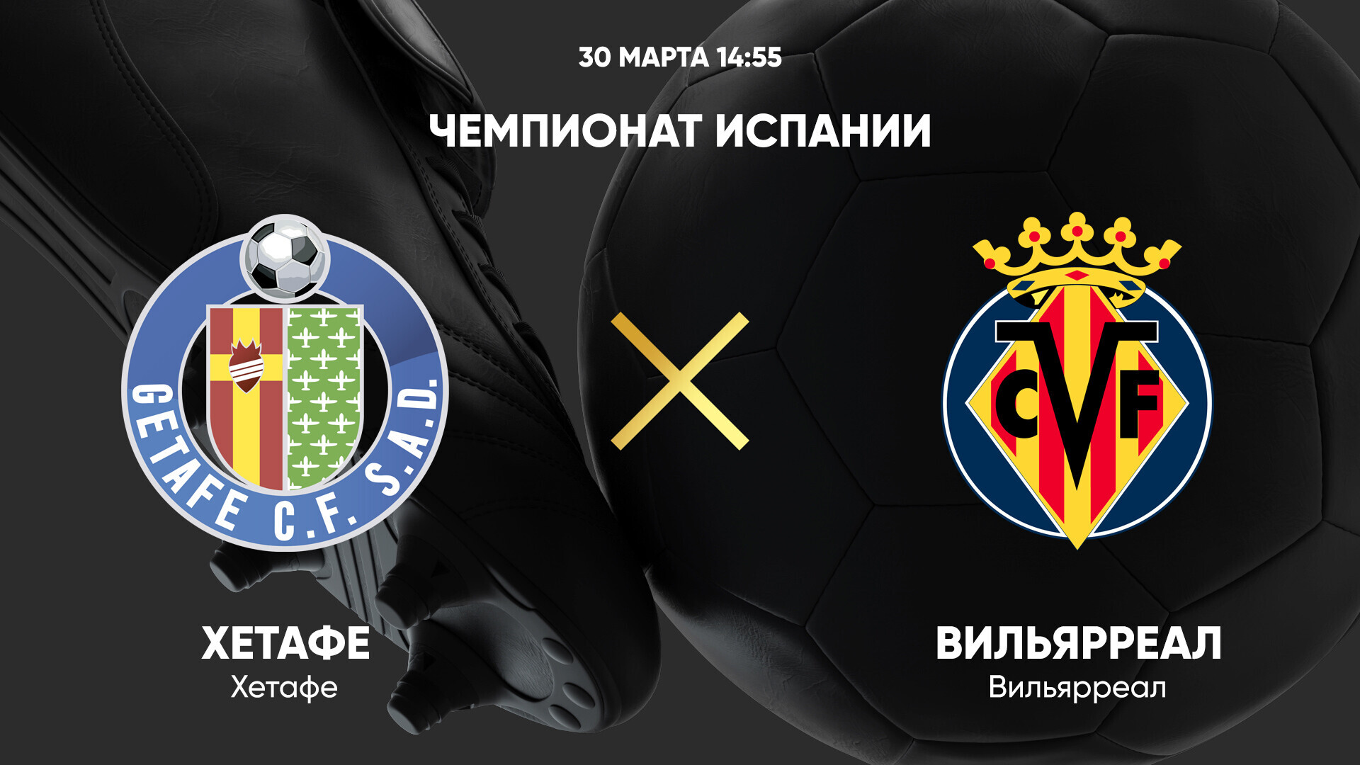 Хетафе - Вильярреал (30.03.2025) | Чемпионат Испании 2024/25