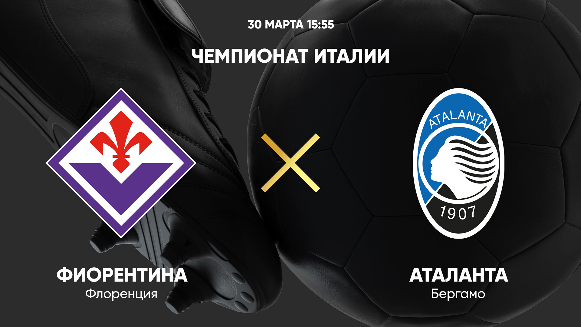 Фиорентина - Аталанта (30.03.2025) | Чемпионат Италии 2024/25