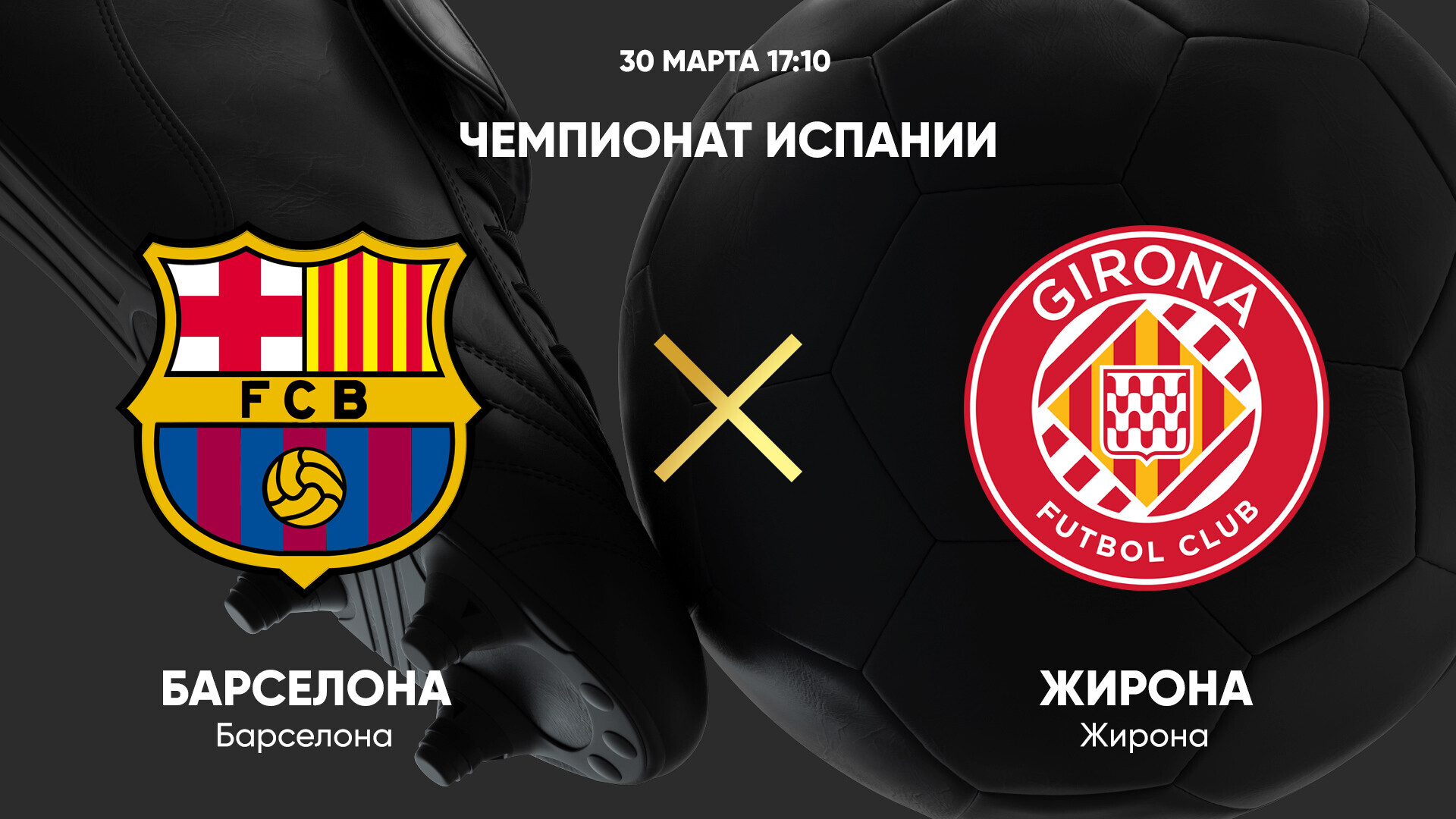 Барселона - Жирона (30.03.2025) | Чемпионат Испании 2024/25