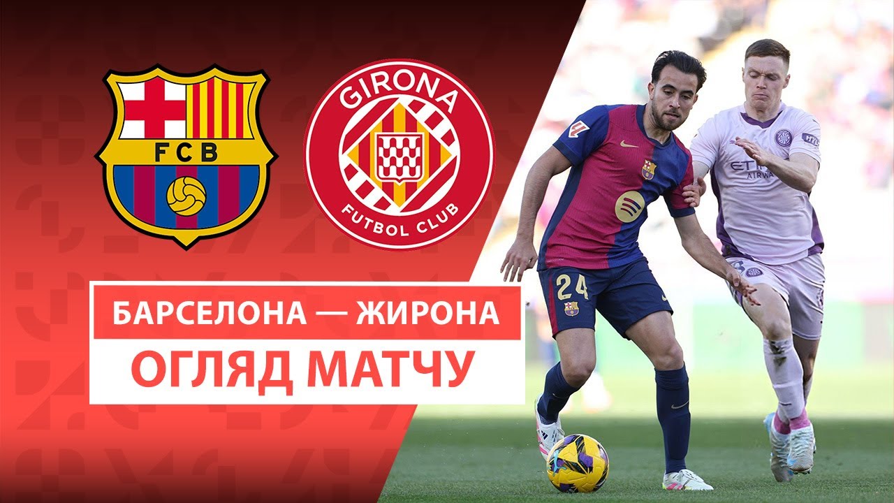Барселона - Жирона 30 марта обзор матча