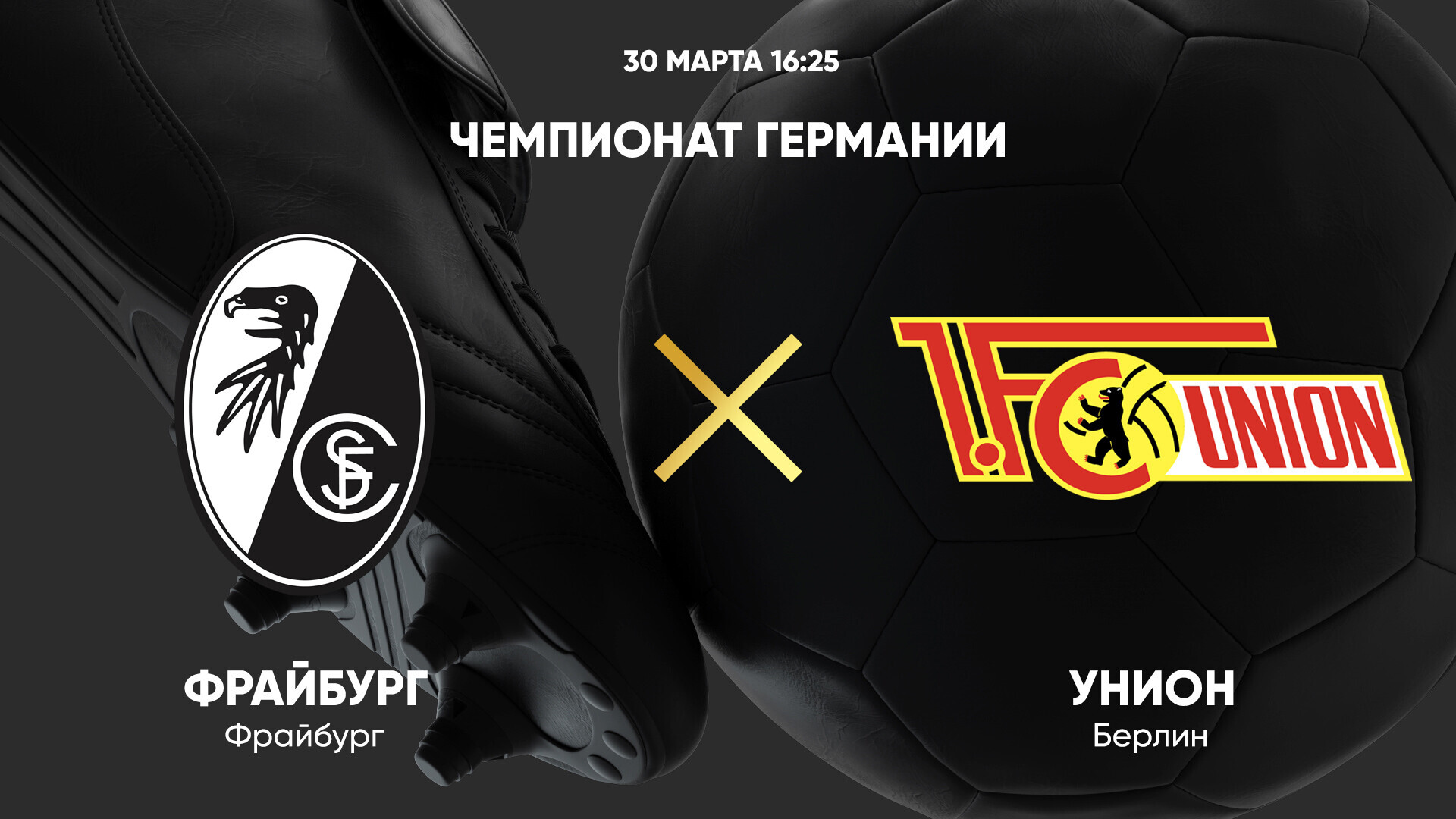 Фрайбург - Унион (30.03.2025) | Чемпионат Германии 2024/25