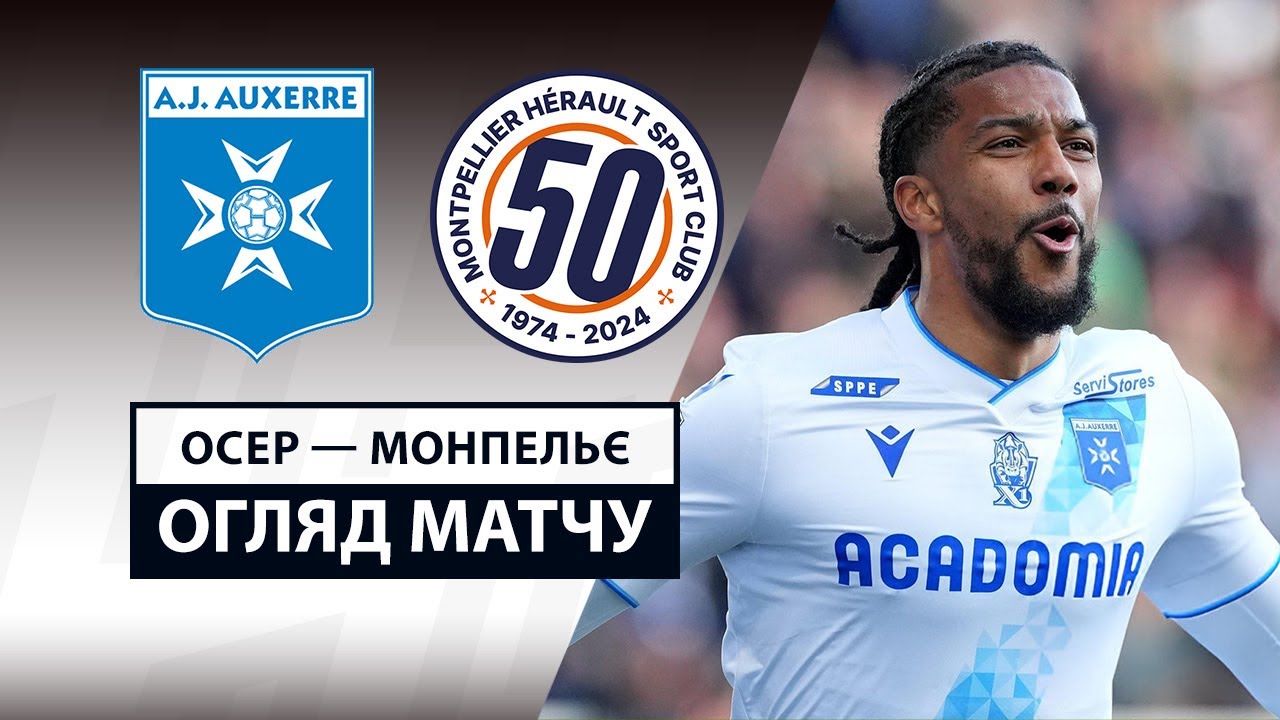 Осер - Монпелье 30 марта обзор матча
