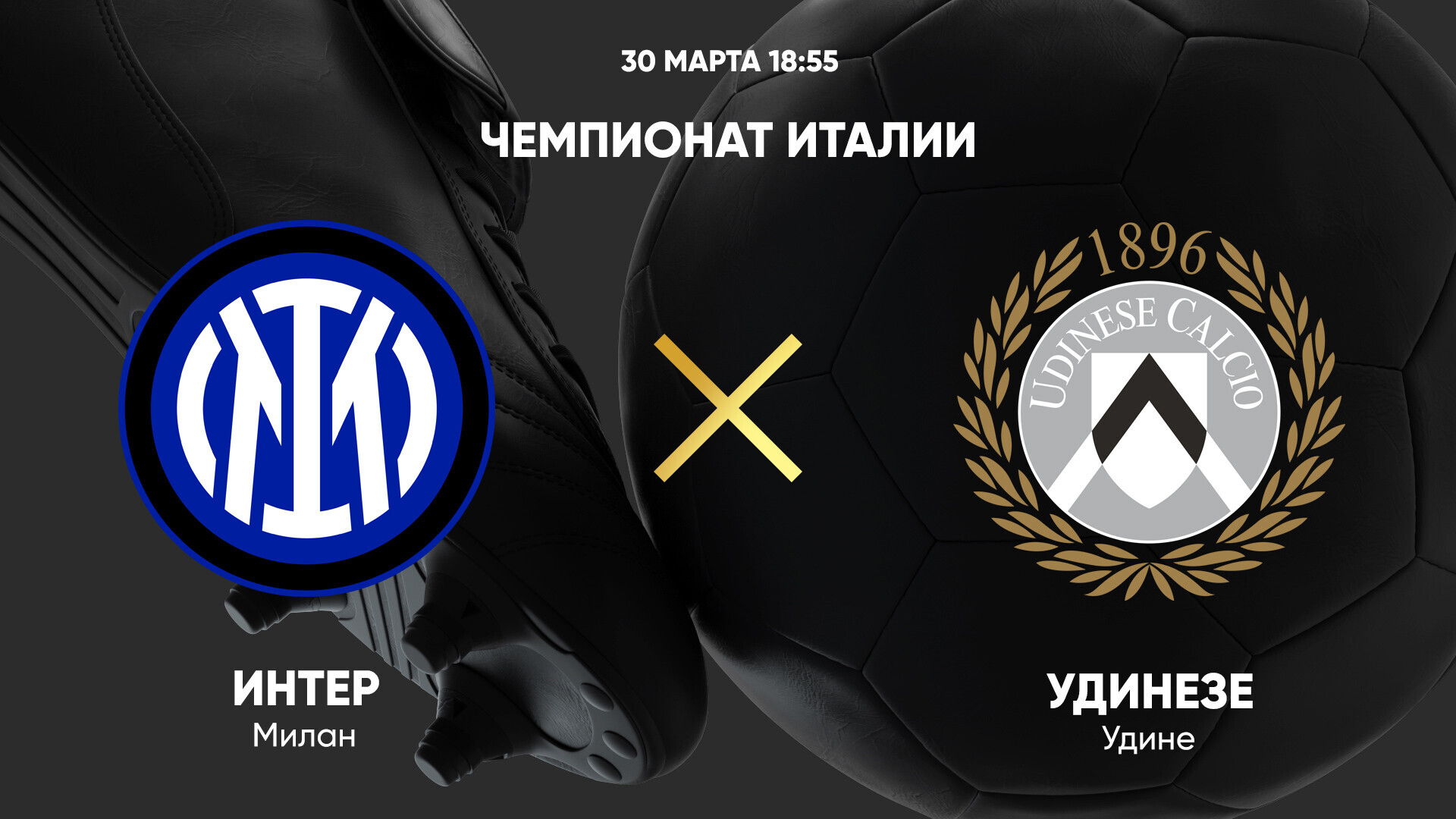 Интер - Удинезе (30.03.2025) | Чемпионат Италии 2024/25