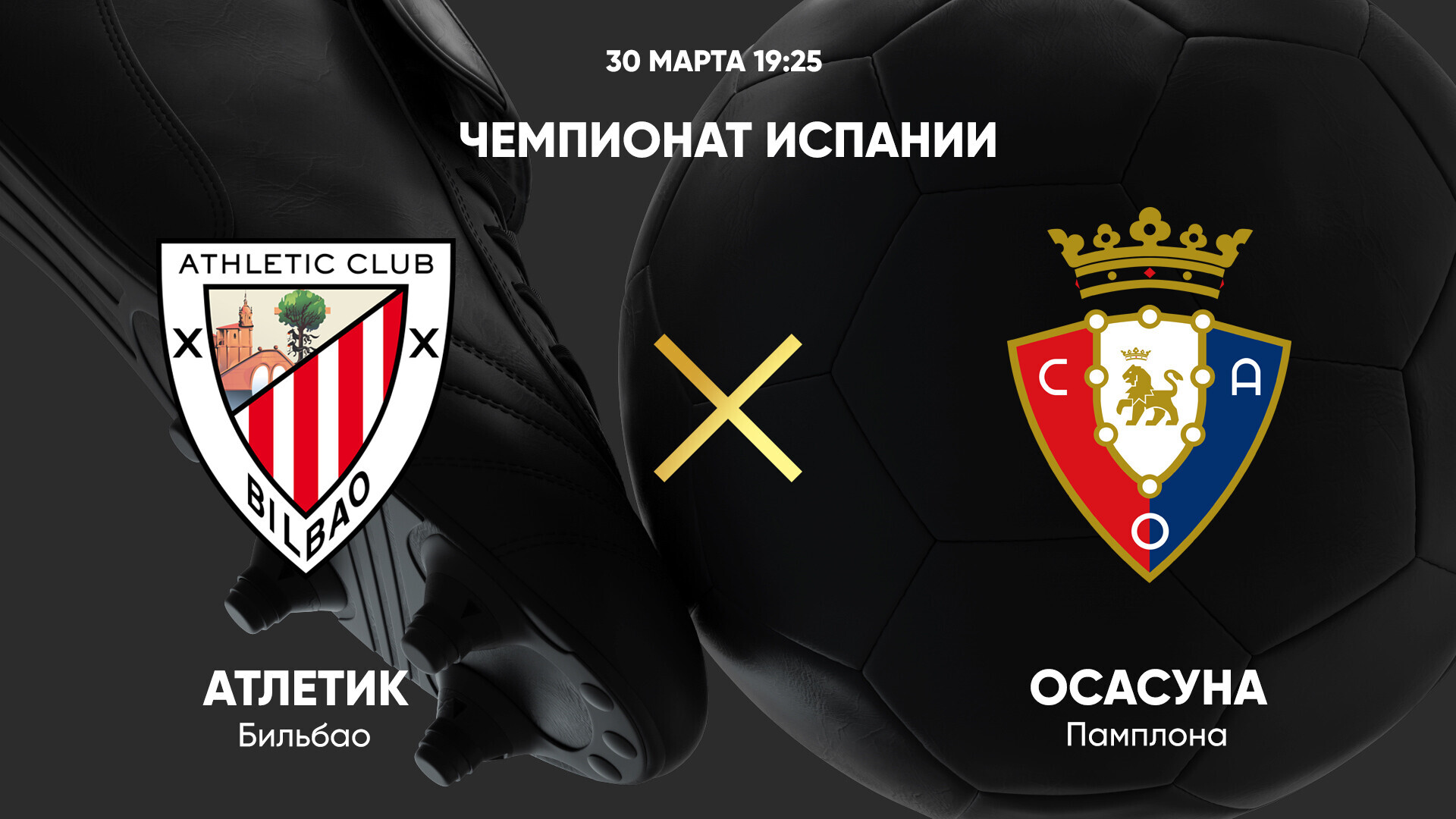 Атлетик - Осасуна (28.03.2025) | Чемпионат Испании 2024/25
