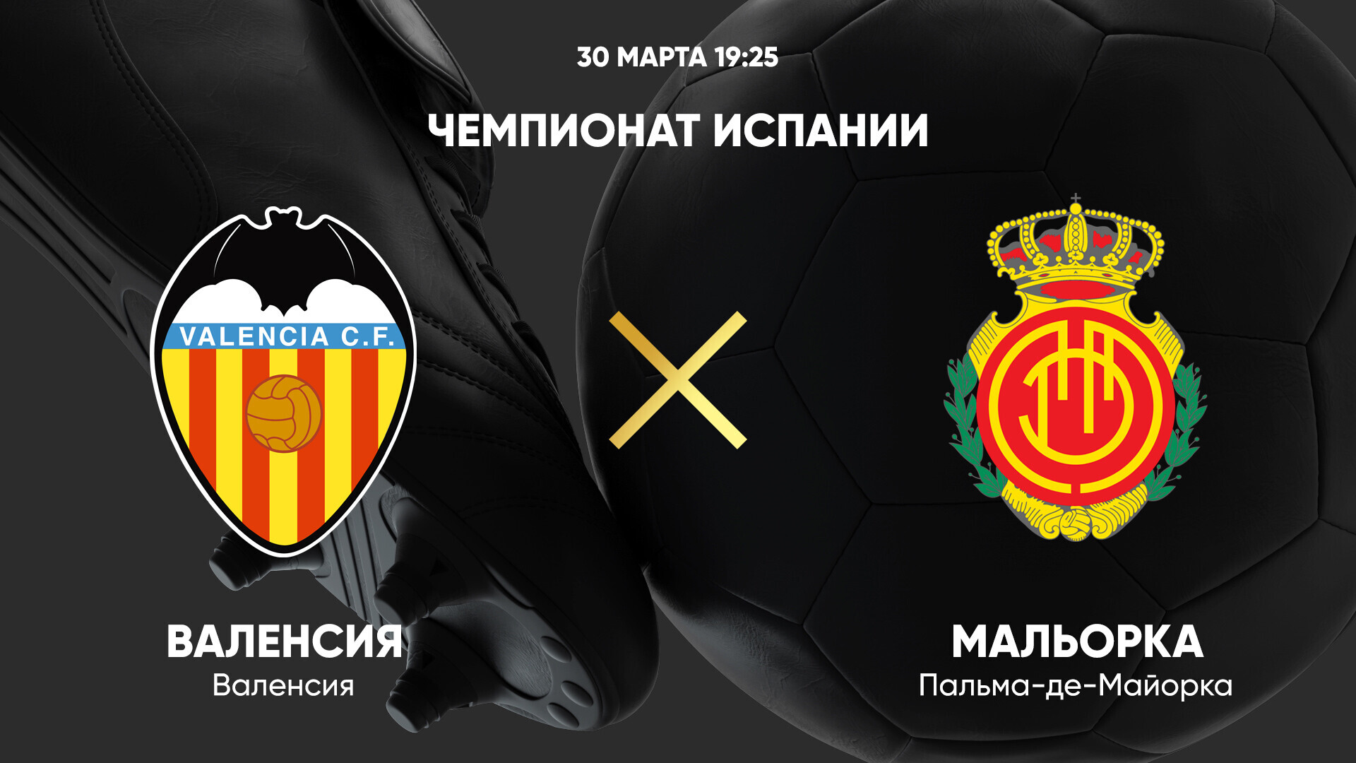 Валенсия - Мальорка (30.03.2025) | Чемпионат Испании 2024/25