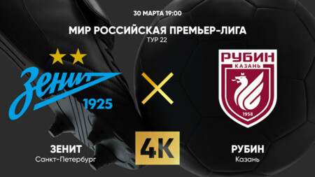 Зенит - Рубин (30.03.2025) | Чемпионат России 2024/25
