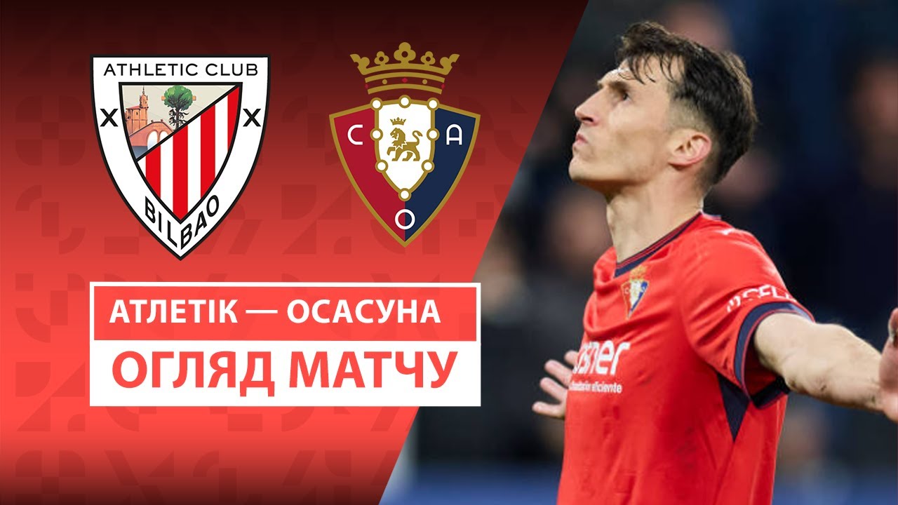 Атлетик - Осасуна 28 марта обзор матча