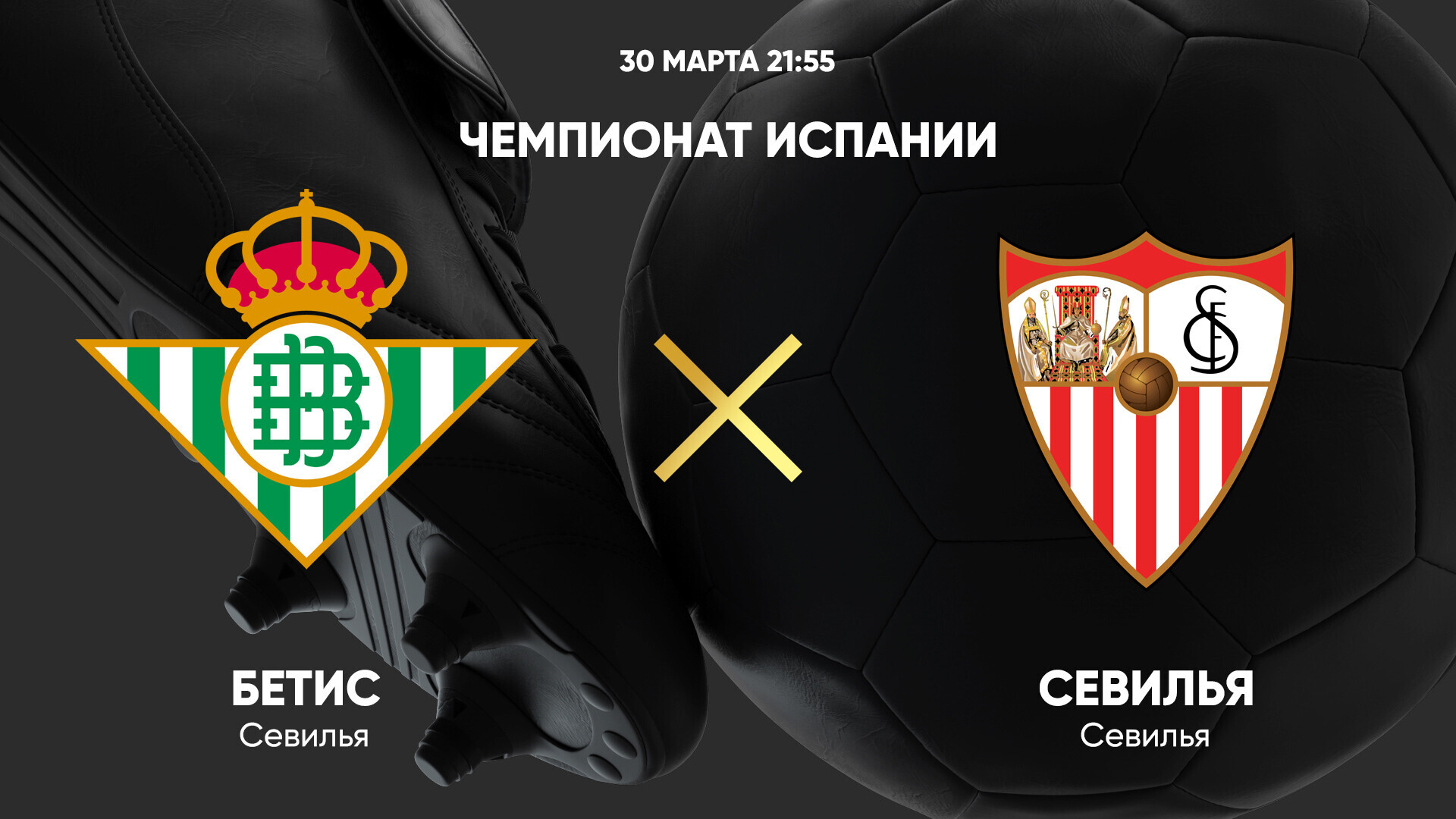 Бетис - Севилья (30.03.2025) | Чемпионат Испании 2024/25
